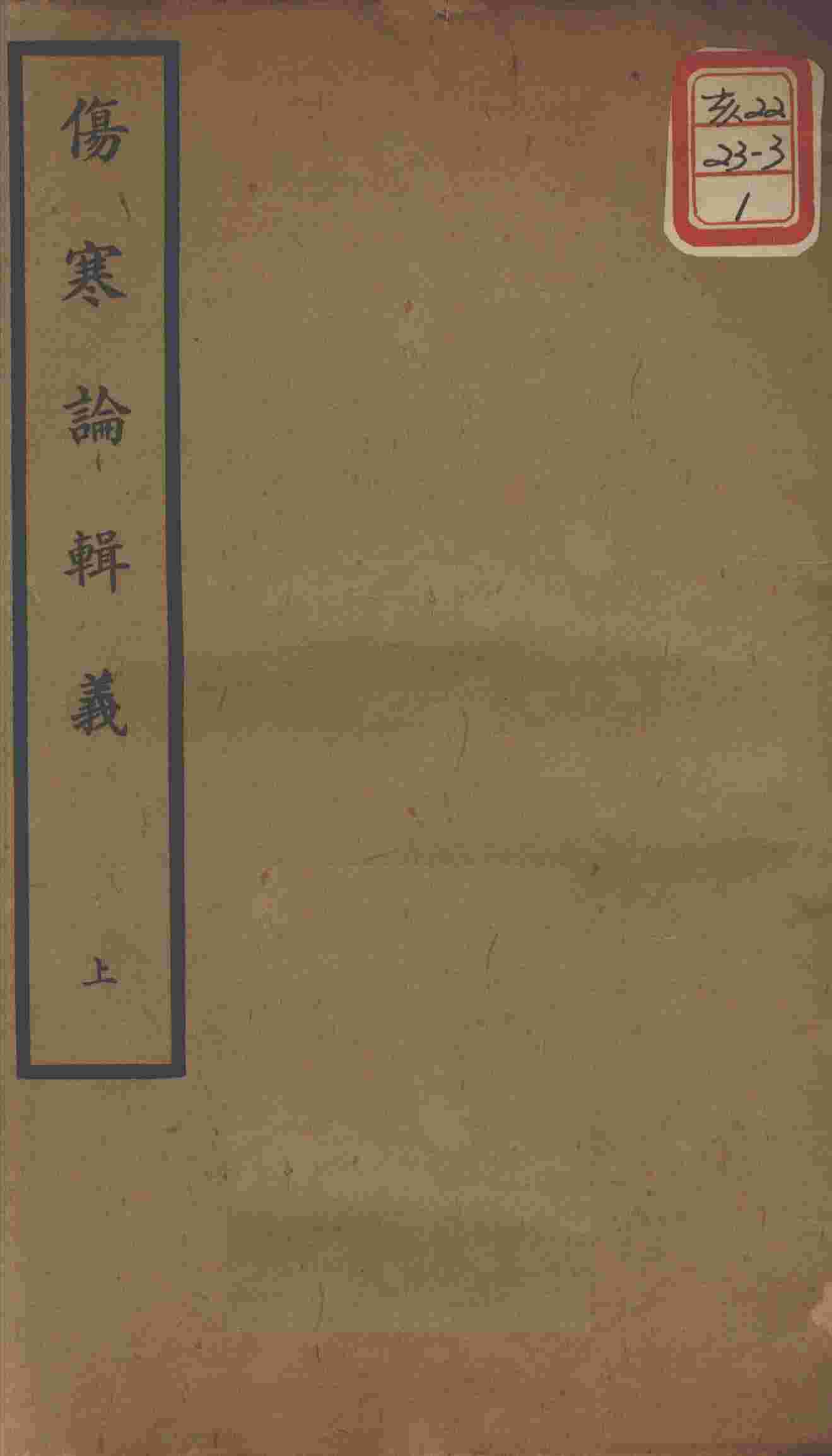 聿修堂医学丛书十三种  伤寒论辑义  上